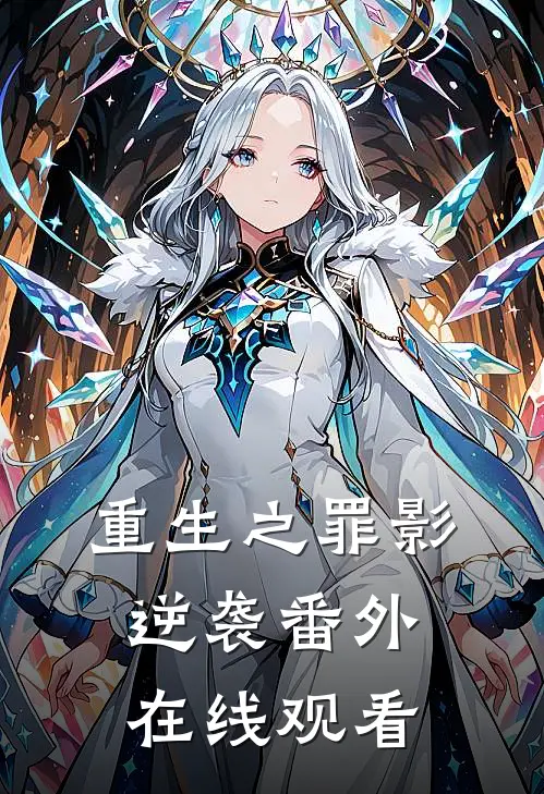 重生之罪影逆袭 番外在线观看