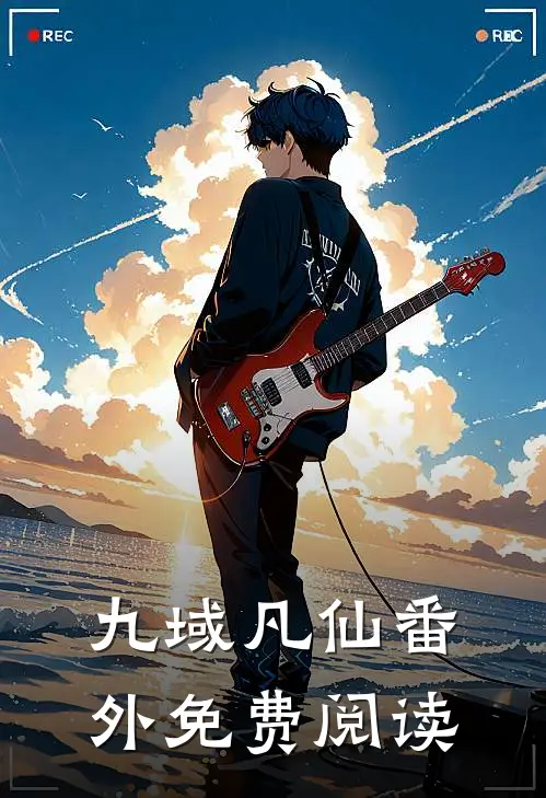 九域凡仙 番外免费阅读