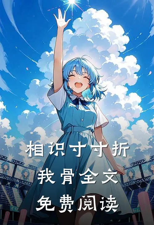 相识寸寸折我骨全文免费阅读