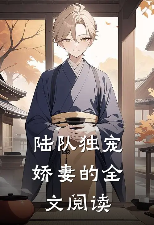 陆队独宠娇妻的全文阅读