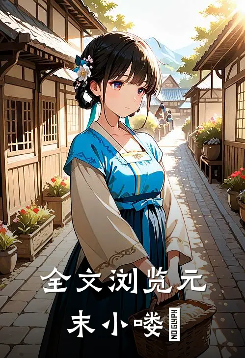 全文浏览元末小喽啰