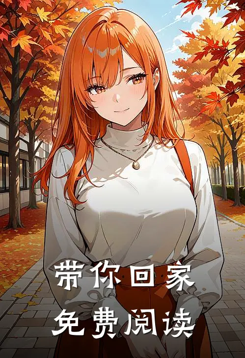 带你回家免费阅读
