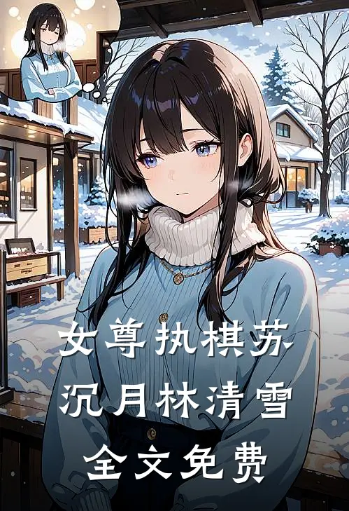 女尊执棋苏沉月林清雪全文免费