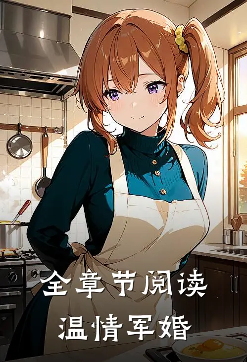全章节阅读温情军婚