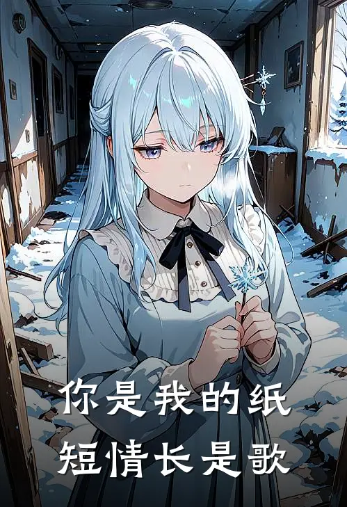 你是我的纸短情长是歌