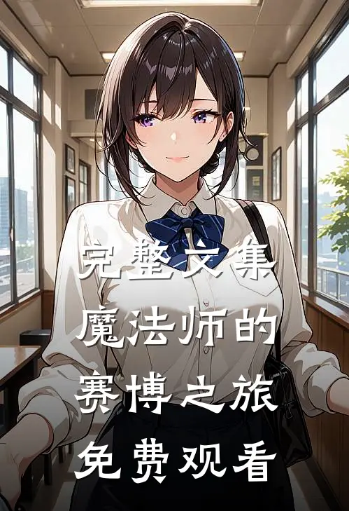 完整文集魔法师的赛博之旅免费观看
