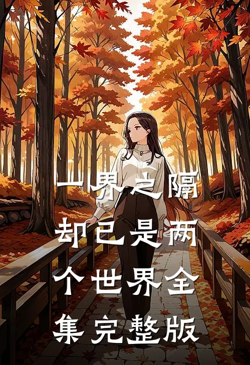 一界之隔却已是两个世界全集完整版