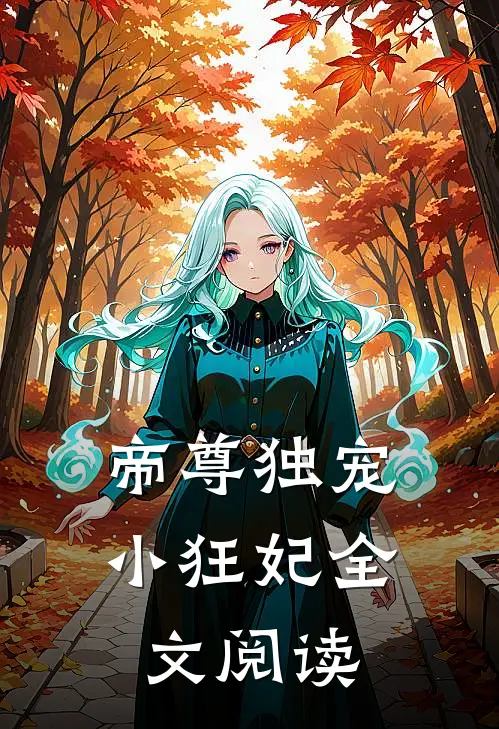 帝尊独宠小狂妃全文阅读