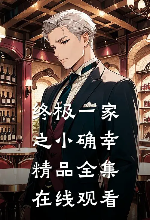 终极一家之小确幸精品全集在线观看
