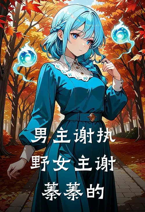 男主谢执野女主谢蓁蓁的