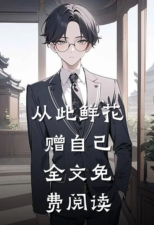 从此鲜花赠自己全文免费阅读