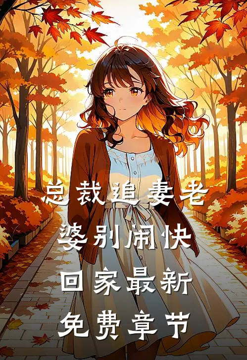 总裁追妻老婆别闹快回家最新免费章节