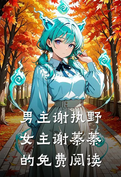 男主谢执野女主谢蓁蓁的免费阅读