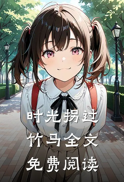 时光拐过竹马全文免费阅读