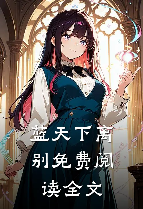蓝天下离别免费阅读全文