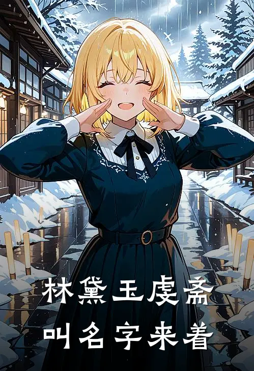 林黛玉虔斋叫名字来着