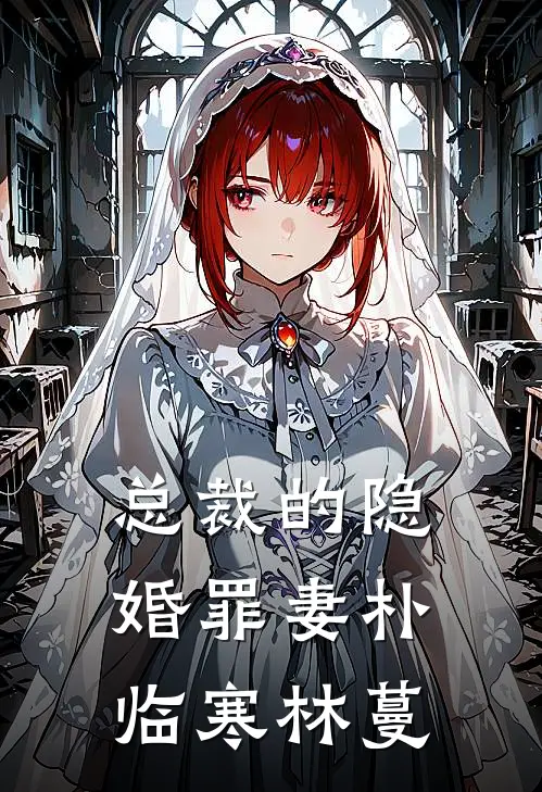 总裁的隐婚罪妻朴临寒林蔓