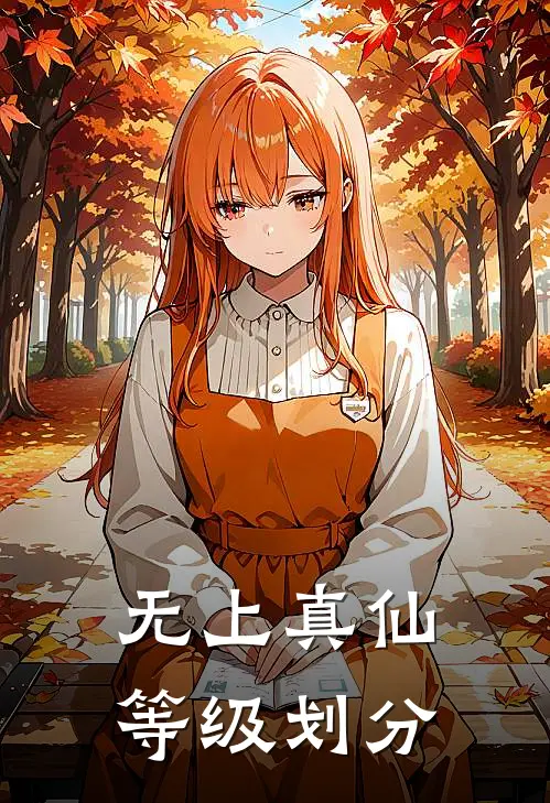 无上真仙等级划分