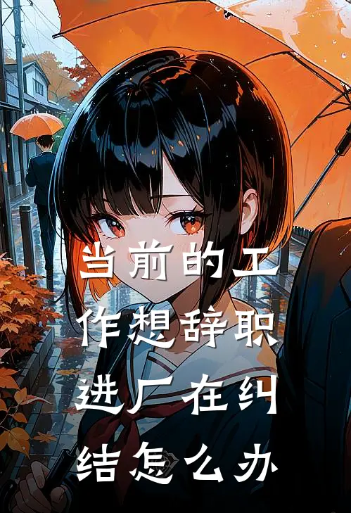 当前的工作想辞职,进厂在纠结怎么办