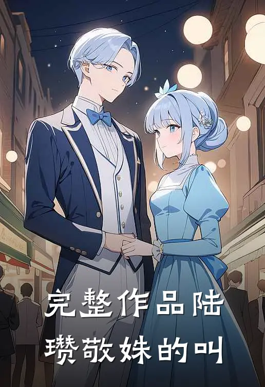 完整作品陆瓒敬姝的叫
