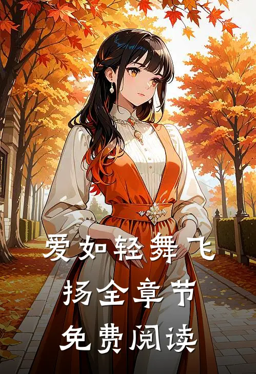 爱如轻舞飞扬全章节免费阅读