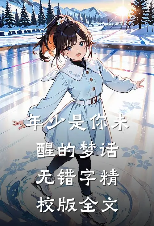 年少是你未醒的梦话无错字精校版全文