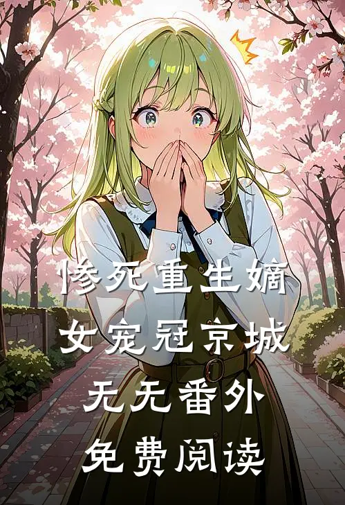 惨死重生嫡女宠冠京城无无 番外免费阅读