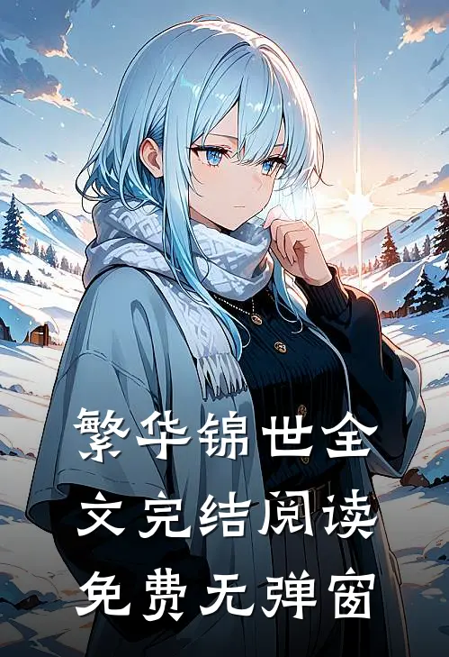 繁华锦世全文完结阅读免费无弹窗
