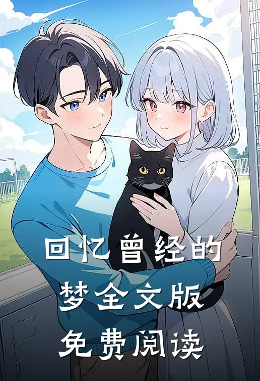 回忆曾经的梦全文版免费阅读
