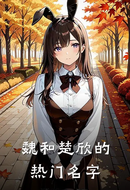 魏和楚欣的热门名字