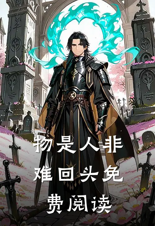 物是人非难回头免费阅读