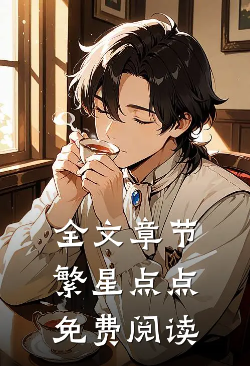 全文章节繁星点点免费阅读