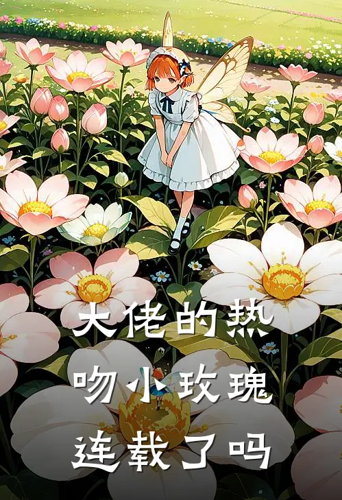 大佬的热吻小玫瑰连载了吗