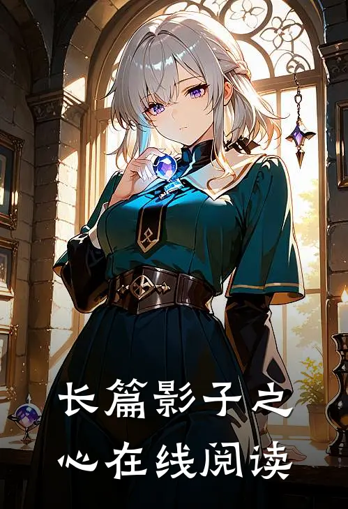 长篇影子之心在线阅读