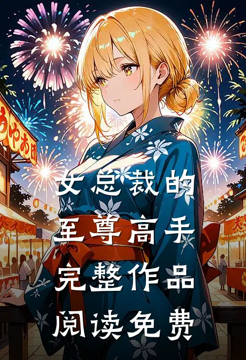 女总裁的至尊高手完整作品阅读免费
