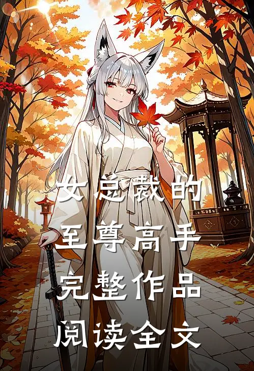 女总裁的至尊高手完整作品阅读全文