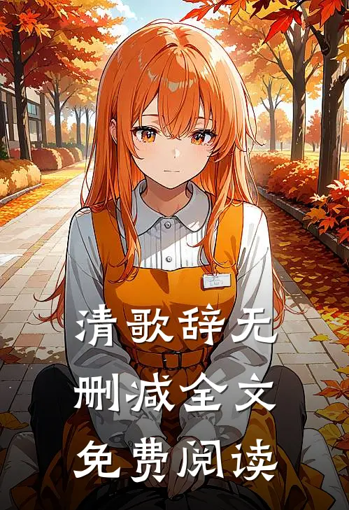 清歌辞无删减全文免费阅读