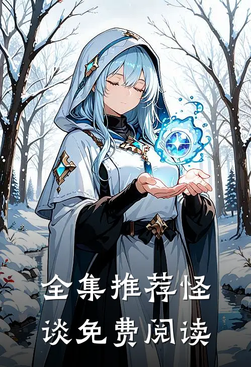 全集推荐怪谈免费阅读