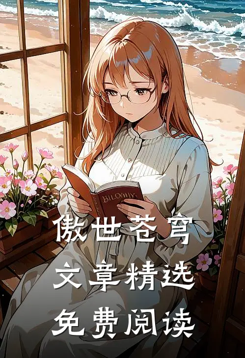 傲世苍穹文章精选免费阅读