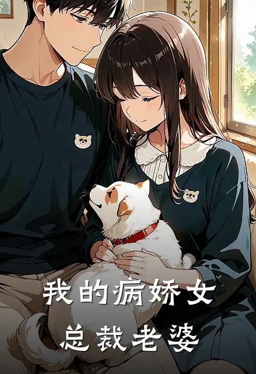 我的病娇女总裁老婆