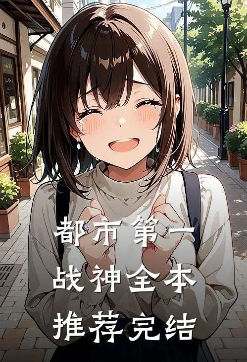 都市第一战神全本推荐完结