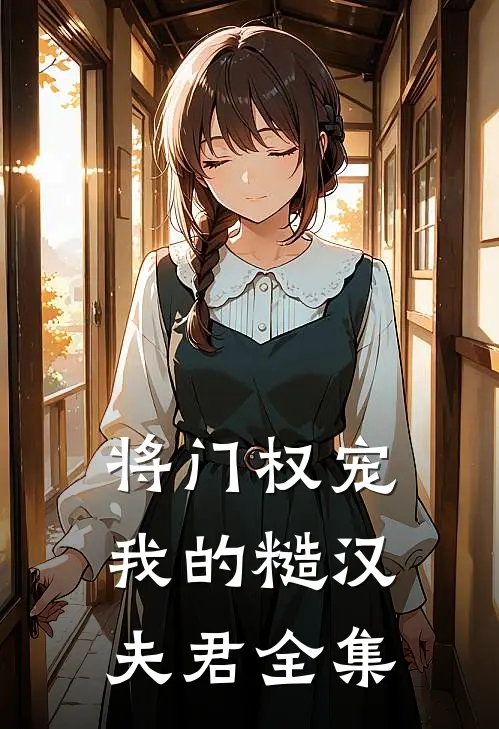 将门权宠我的糙汉夫君全集