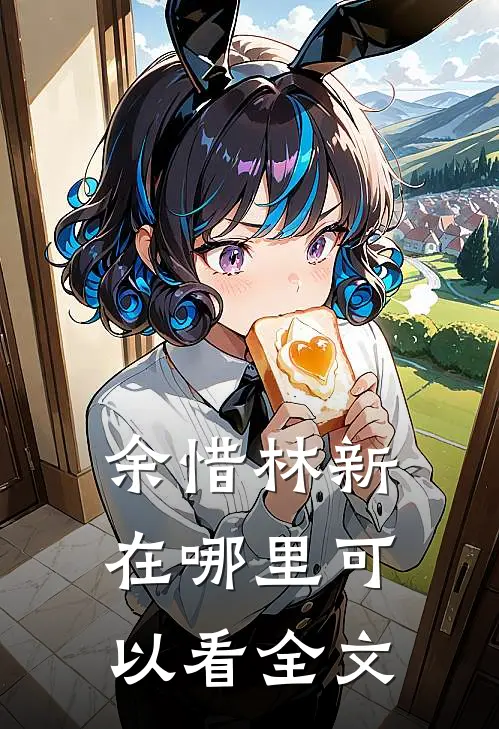 余惜林新在哪里可以看全文