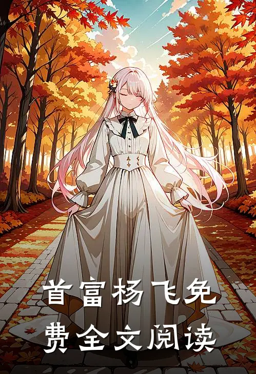 首富杨飞免费全文阅读