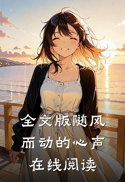 全文版随风而动的心声在线阅读
