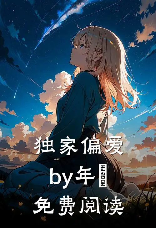 独家偏爱by年晞免费阅读