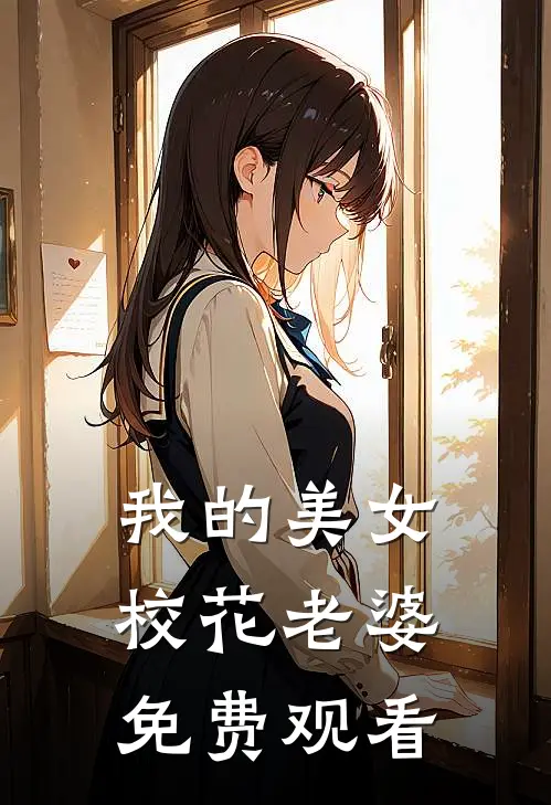 我的美女校花老婆免费观看