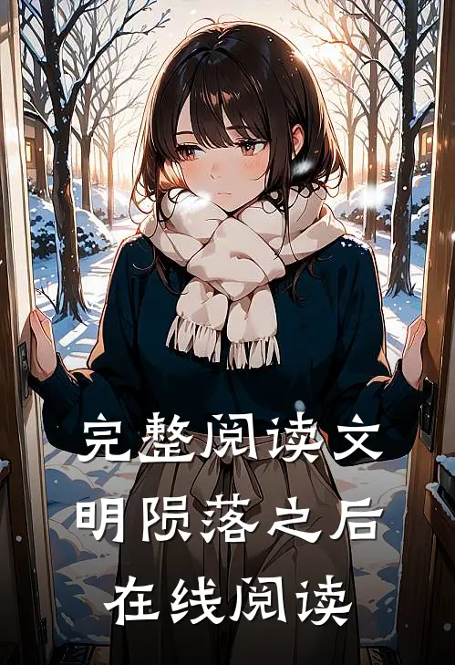 完整阅读文明陨落之后在线阅读