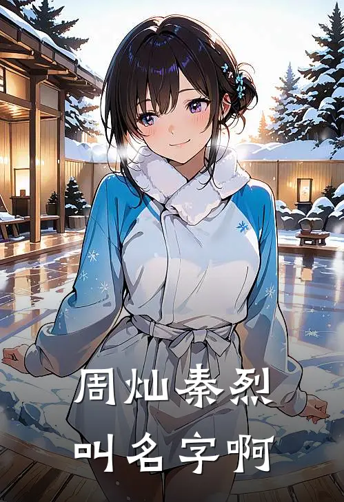 周灿秦烈叫名字啊
