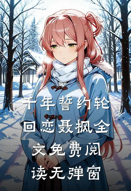 千年誓约轮回恋聂枫全文免费阅读无弹窗
